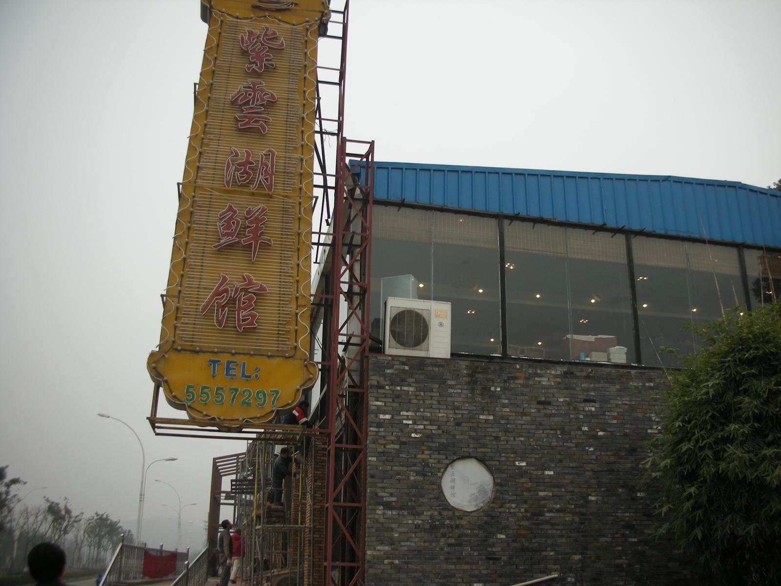 2000年ほど前は錫(スズ)の産地だったが、今は錫がない無錫(その5..江蘇料理に属し、甘味のある無錫料理)