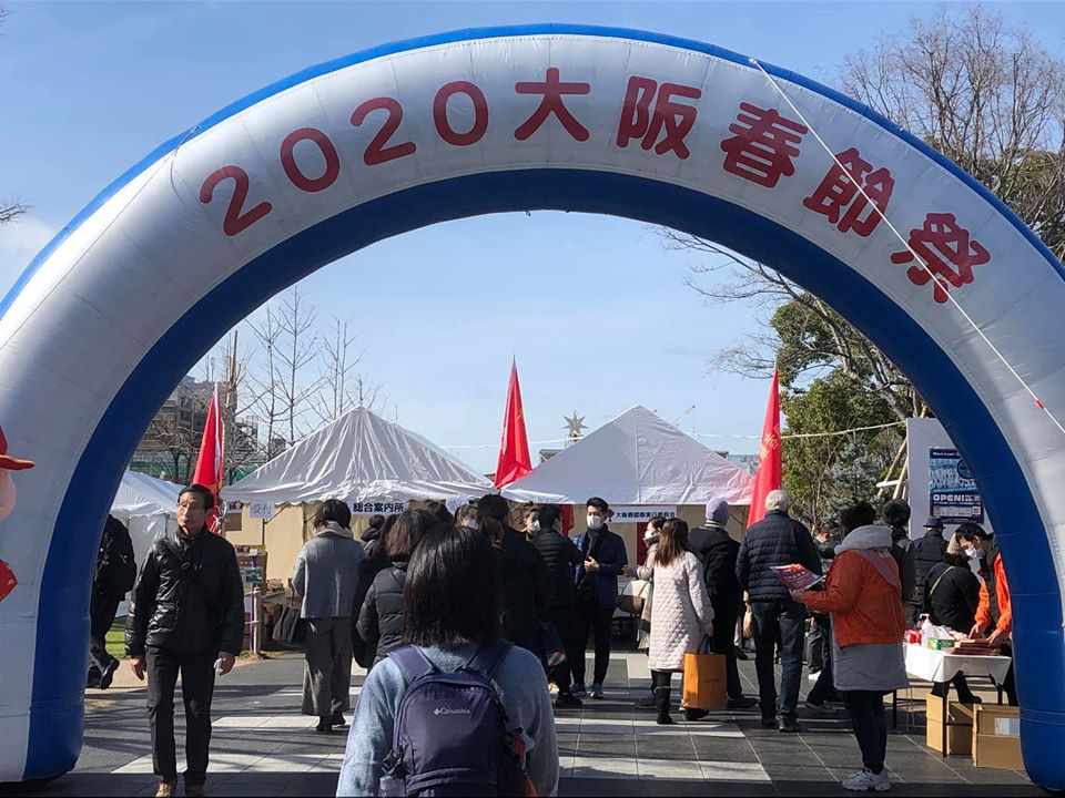 大阪の天王寺で開催された大阪春節祭2020に行ってきました。