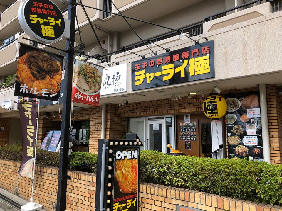 マーシーの美味しい中華料理店探し(その56.どんなにチャラい料理が出てくるのか、前から気になっていたチャーライ極)