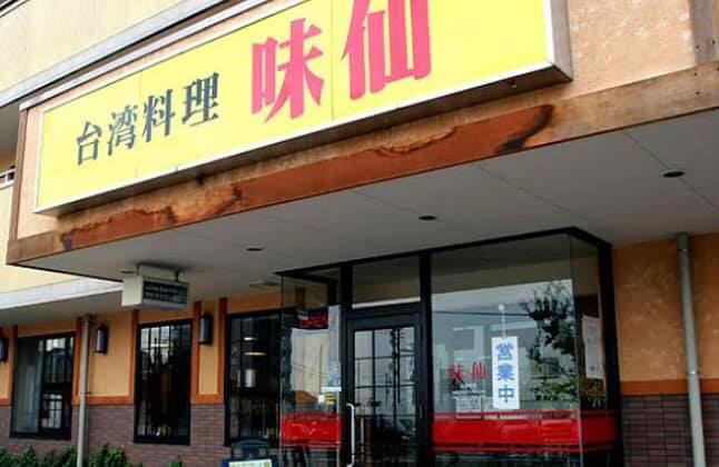 マーシーの美味しい中華料理店探し(その85.台湾の屋台の担仔麺を再現した台湾ラーメンを出した、台湾ラーメンの代名詞ともなっている「味仙(みせん)」)